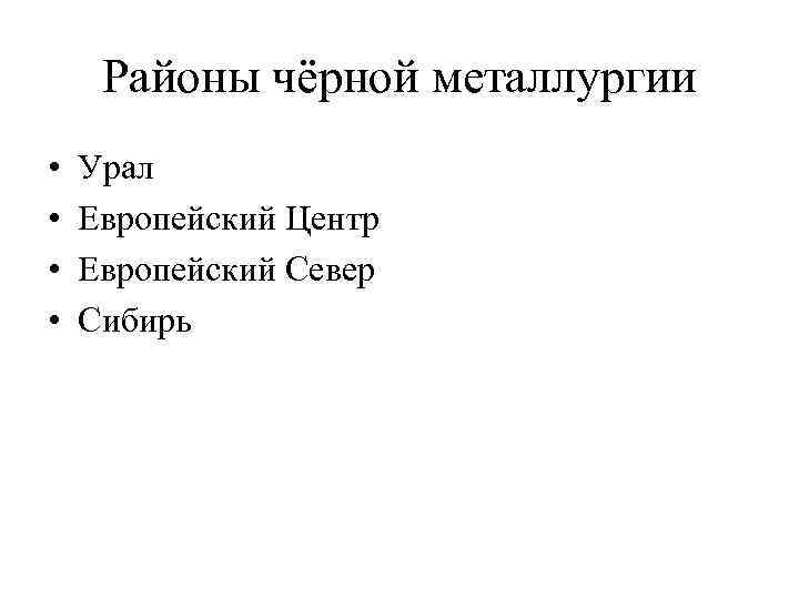 Районы чёрной металлургии • • Урал Европейский Центр Европейский Север Сибирь 