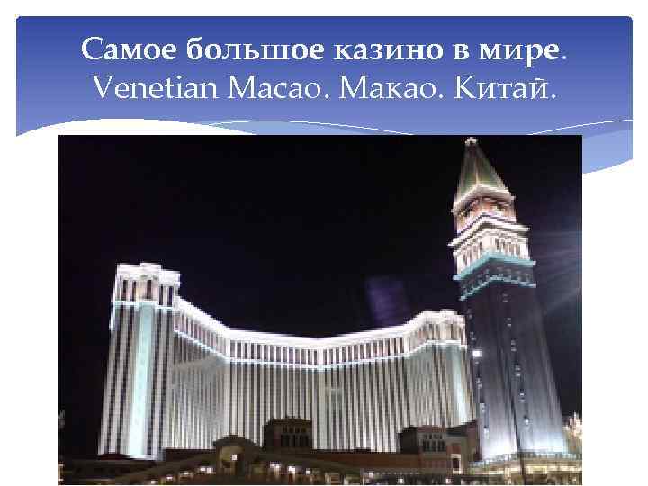 Самое большое казино в мире. Venetian Macao. Макао. Китай. 