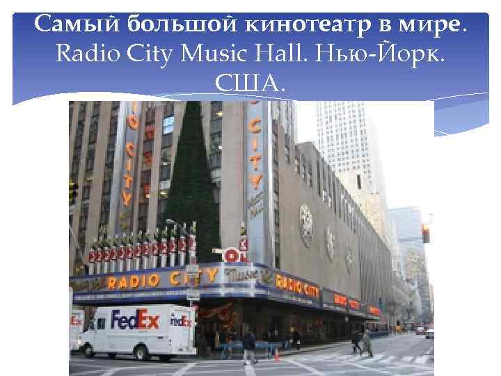 Самый большой кинотеатр в мире. Radio City Music Hall. Нью-Йорк. США. 