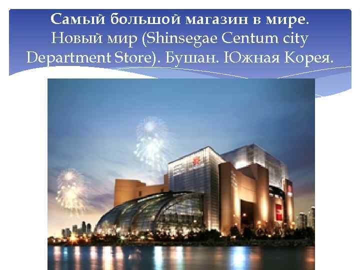 Самый большой магазин в мире. Новый мир (Shinsegae Centum city Department Store). Бушан. Южная