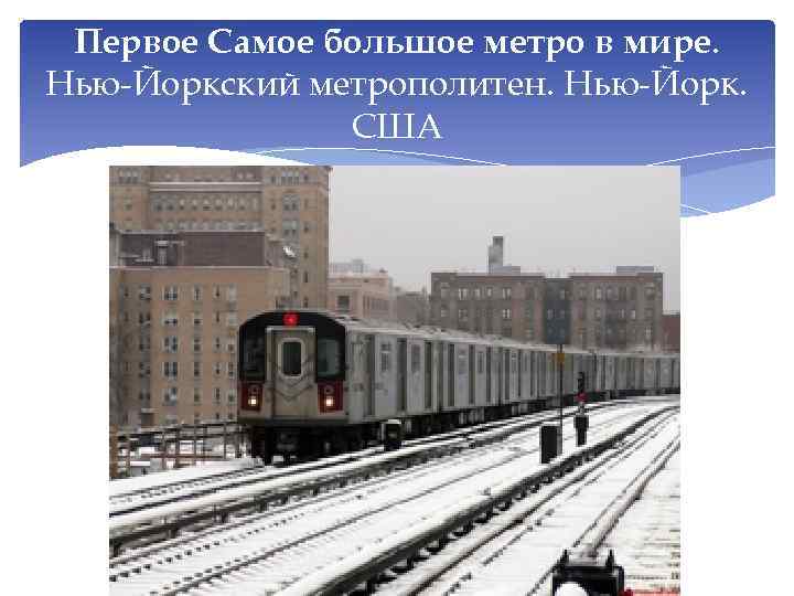 Первое Самое большое метро в мире. Нью-Йоркский метрополитен. Нью-Йорк. США 