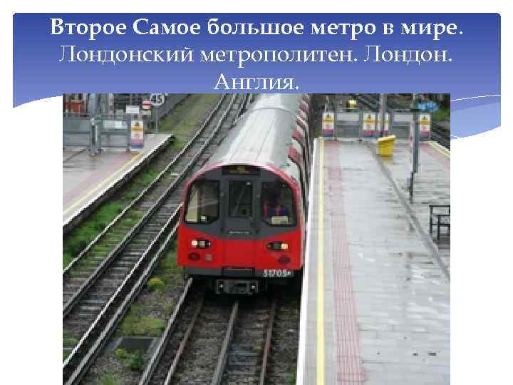 Второе Самое большое метро в мире. Лондонский метрополитен. Лондон. Англия. 