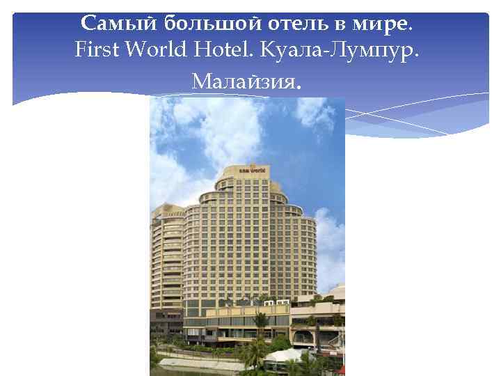 Самый большой отель в мире. First World Hotel. Куала-Лумпур. Малайзия. 