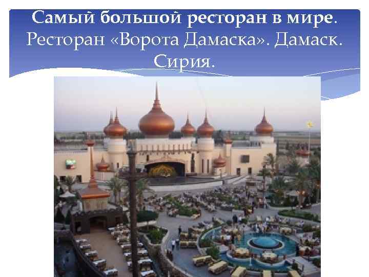 Самый большой ресторан в мире. Ресторан «Ворота Дамаска» . Дамаск. Сирия. 