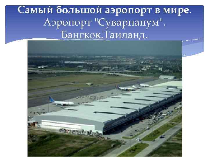 Самый большой аэропорт в мире. Аэропорт "Суварнапум". Бангкок. Таиланд. 