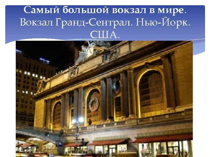 Самый большой вокзал в мире. Вокзал Гранд-Сентрал. Нью-Йорк. США. 