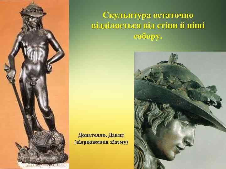Скульптура остаточно відділяється від стіни й ніші собору. Донателло. Давид (відродження хіазму) 