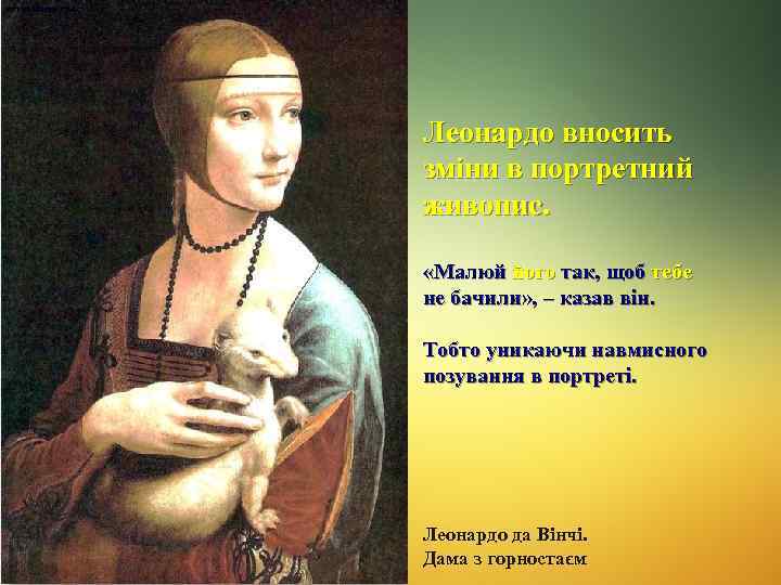 Леонардо вносить зміни в портретний живопис. «Малюй його так, щоб тебе не бачили» ,