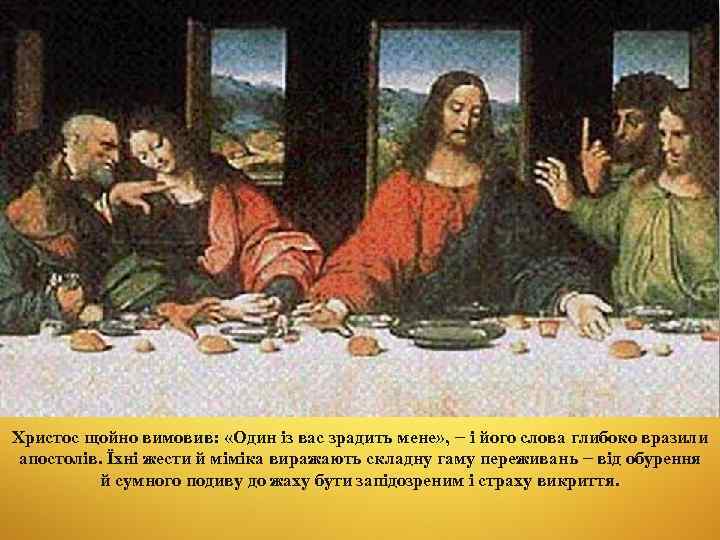 Христос щойно вимовив: «Один із вас зрадить мене» , – і його слова глибоко
