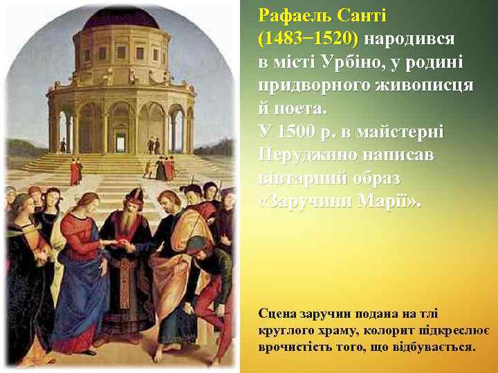 Рафаель Санті (1483– 1520) народився (1483 в місті Урбіно, у родині придворного живописця й