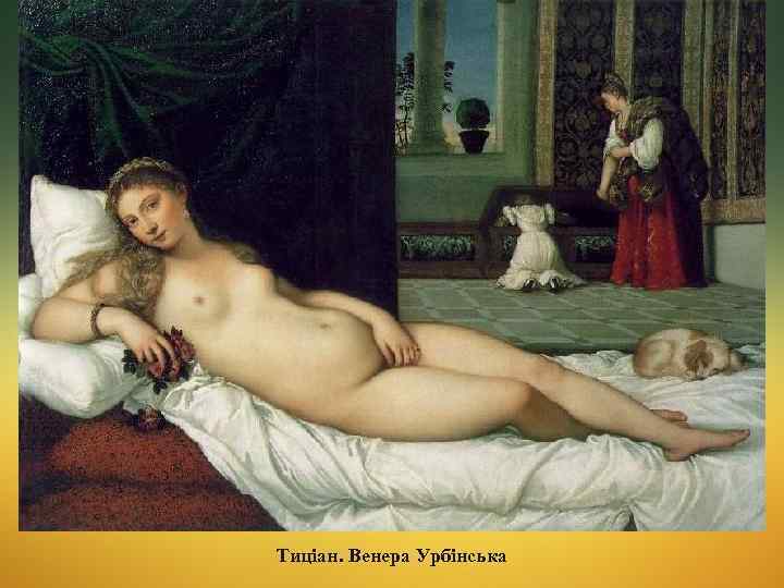 Тиціан. Венера Урбінська 