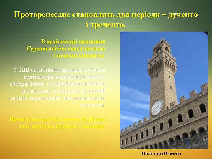 Проторенесанс становлять два періоди дученто і треченто. В архітектурі принципи Середньовіччя сполучаються з новими