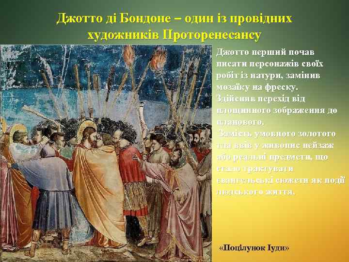 Джотто ді Бондоне один із провідних художників Проторенесансу Джотто перший почав писати персонажів своїх