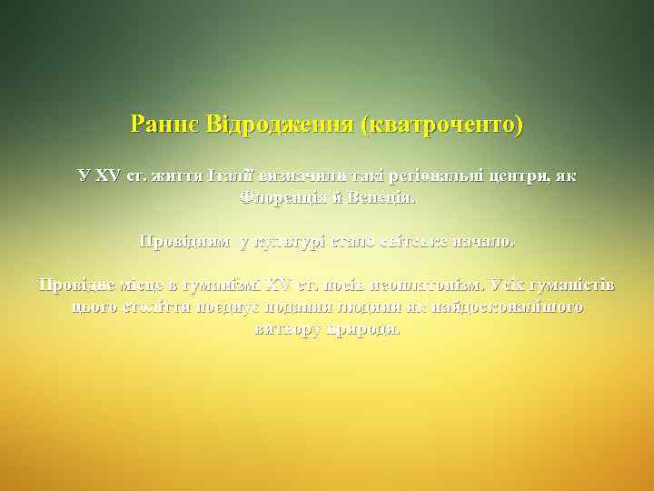 Раннє Відродження (кватроченто) У ХV ст. життя Італії визначили такі регіональні центри, як Флоренція