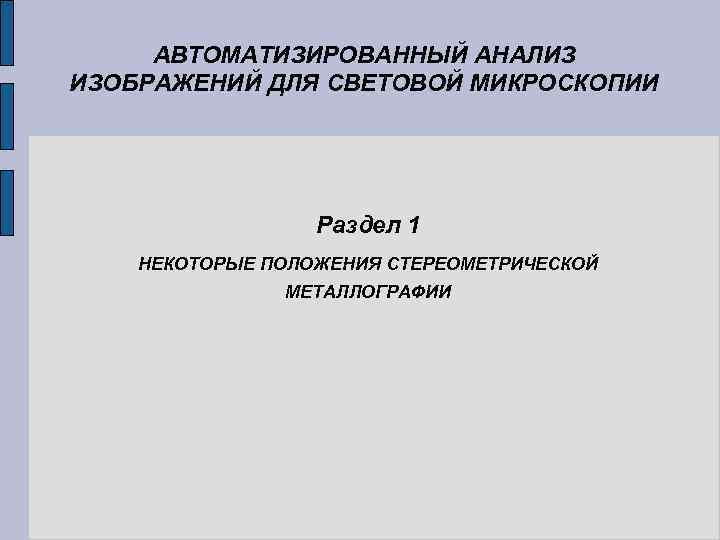 АВТОМАТИЗИРОВАННЫЙ АНАЛИЗ ИЗОБРАЖЕНИЙ ДЛЯ СВЕТОВОЙ МИКРОСКОПИИ Раздел 1 НЕКОТОРЫЕ ПОЛОЖЕНИЯ СТЕРЕОМЕТРИЧЕСКОЙ МЕТАЛЛОГРАФИИ 