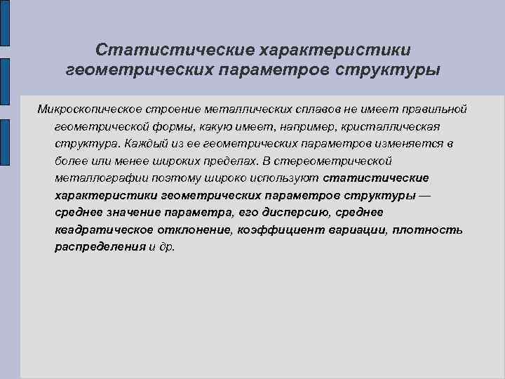 Статистические характеристики геометрических параметров структуры Микроскопическое строение металлических сплавов не имеет правильной геометрической формы,