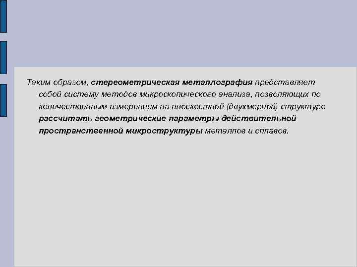 Таким образом, стереометрическая металлография представляет собой систему методов микроскопического анализа, позволяющих по количественным измерениям