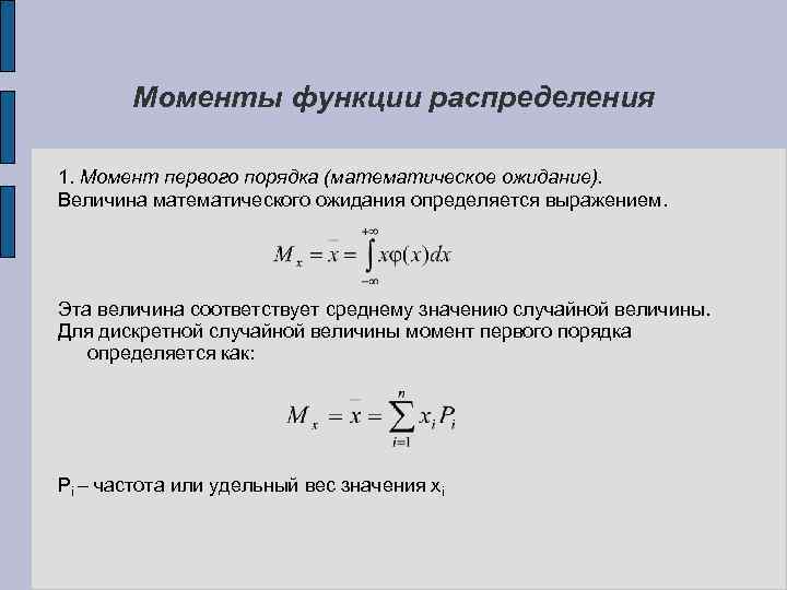 Моменты функции распределения 1. Момент первого порядка (математическое ожидание). Величина математического ожидания определяется выражением.