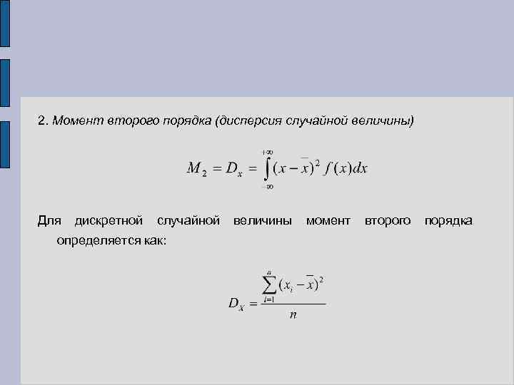 2. Момент второго порядка (дисперсия случайной величины) Для дискретной случайной величины момент второго порядка