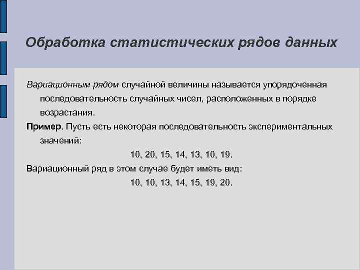 Обработка статистических рядов данных Вариационным рядом случайной величины называется упорядоченная последовательность случайных чисел, расположенных