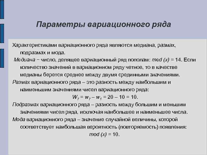 Параметры вариационного ряда Характеристиками вариационного ряда являются медиана, размах, подразмах и мода. Медиана −