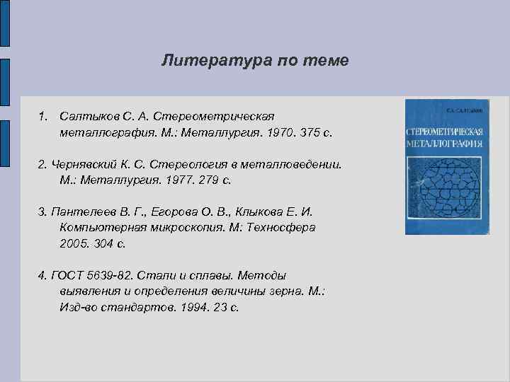 Литература по теме 1. Салтыков С. А. Стереометрическая металлография. М. : Металлургия. 1970. 375