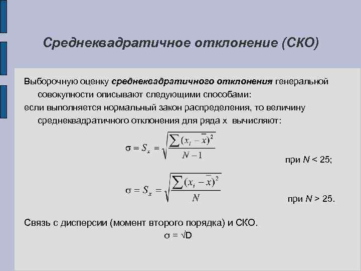 Среднеквадратичное отклонение (СКО) Выборочную оценку среднеквадратичного отклонения генеральной совокупности описывают следующими способами: если выполняется