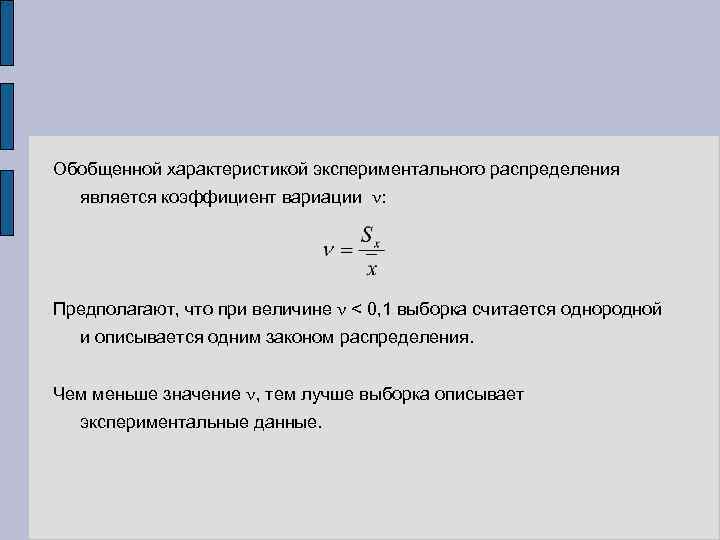 Обобщенной характеристикой экспериментального распределения является коэффициент вариации : Предполагают, что при величине < 0,