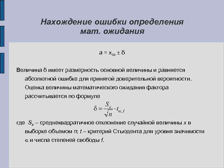 Нахождение ошибки определения мат. ожидания a = xср ± δ Величина δ имеет размерность