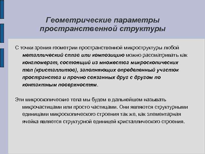 Геометрические параметры пространственной структуры С точки зрения геометрии пространственной микроструктуры любой металлический сплав или