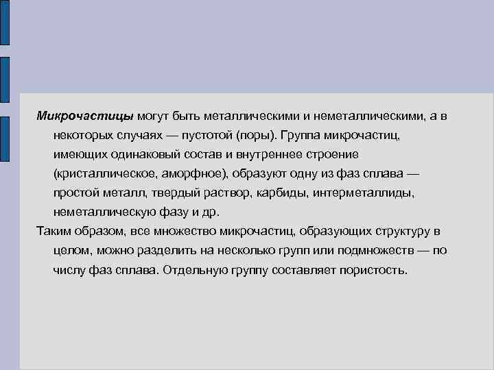 Микрочастицы могут быть металлическими и неметаллическими, а в некоторых случаях — пустотой (поры). Группа