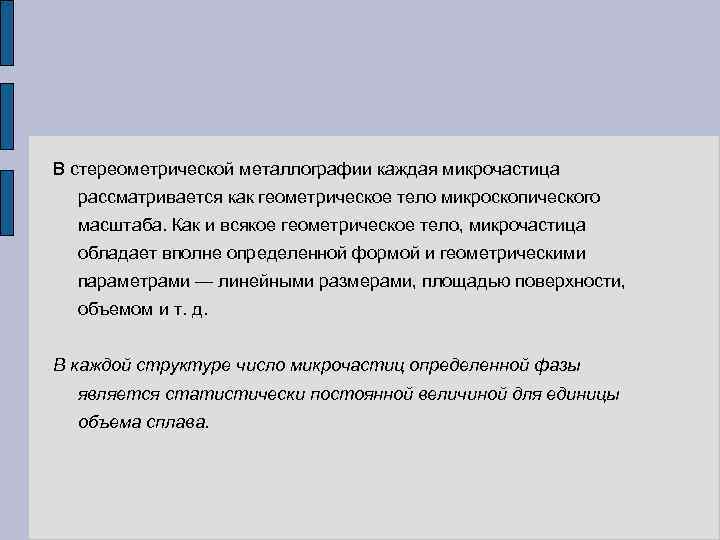 В стереометрической металлографии каждая микрочастица рассматривается как геометрическое тело микроскопического масштаба. Как и всякое