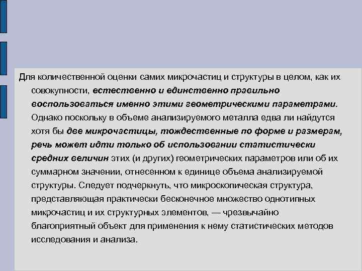 Для количественной оценки самих микрочастиц и структуры в целом, как их совокупности, естественно и