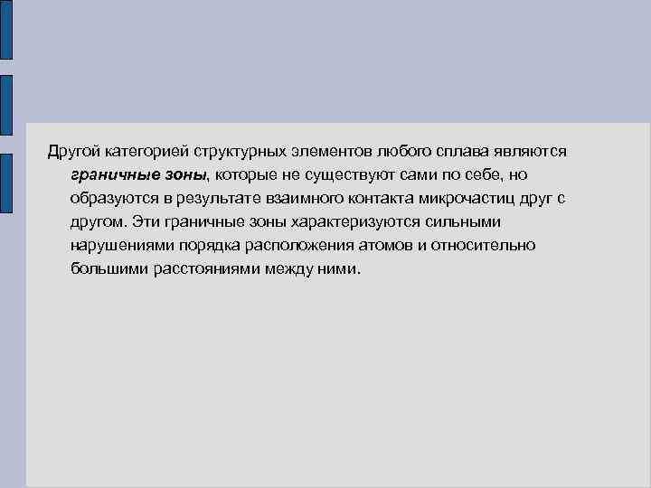 Другой категорией структурных элементов любого сплава являются граничные зоны, которые не существуют сами по