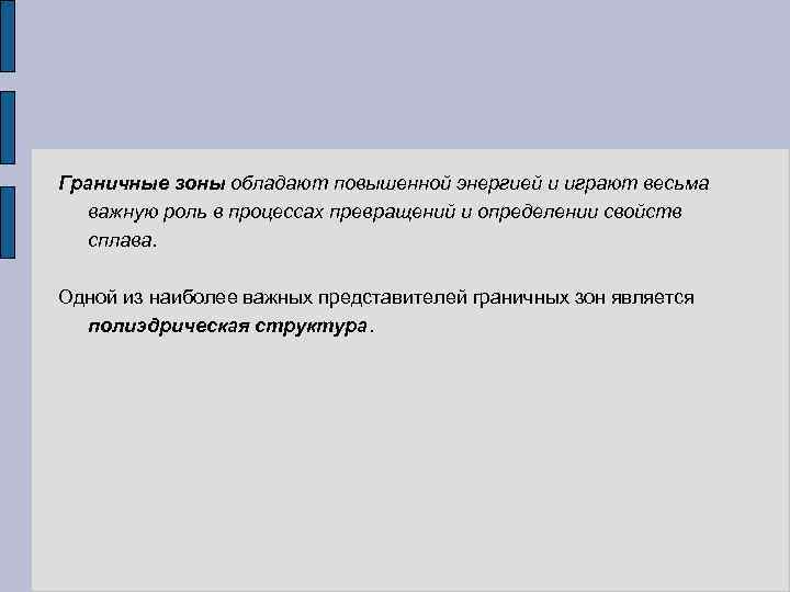Граничные зоны обладают повышенной энергией и играют весьма важную роль в процессах превращений и