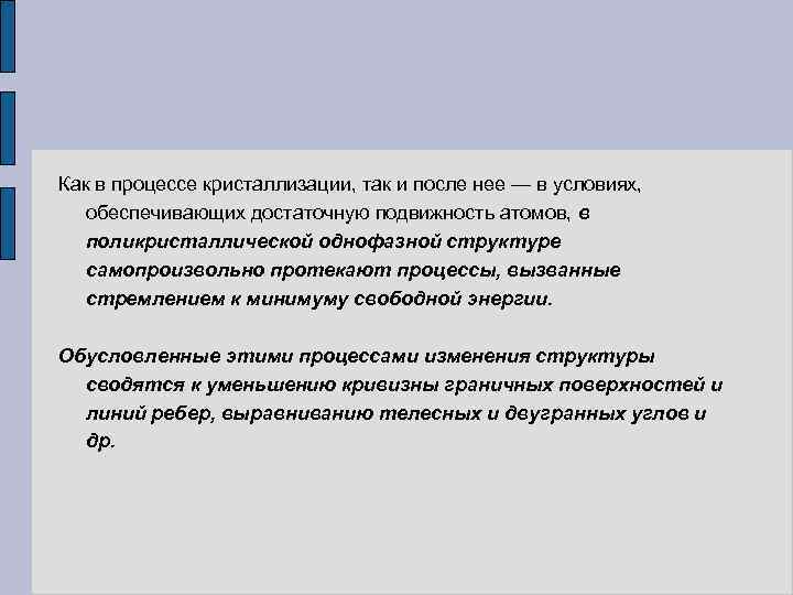 Как в процессе кристаллизации, так и после нее — в условиях, обеспечивающих достаточную подвижность