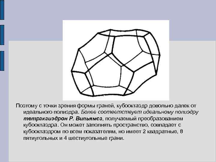 Поэтому с точки зрения формы граней, кубооктаэдр довольно далек от идеального полиэдра. Более соответствует