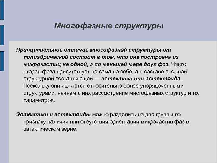 Многофазные структуры Принципиальное отличие многофазной структуры от полиэдрической состоит в том, что она построена