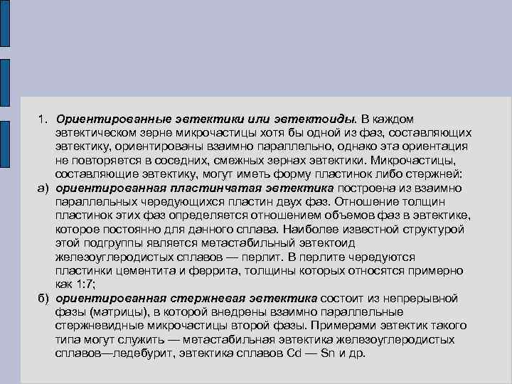 1. Ориентированные эвтектики или эвтектоиды. В каждом эвтектическом зерне микрочастицы хотя бы одной из