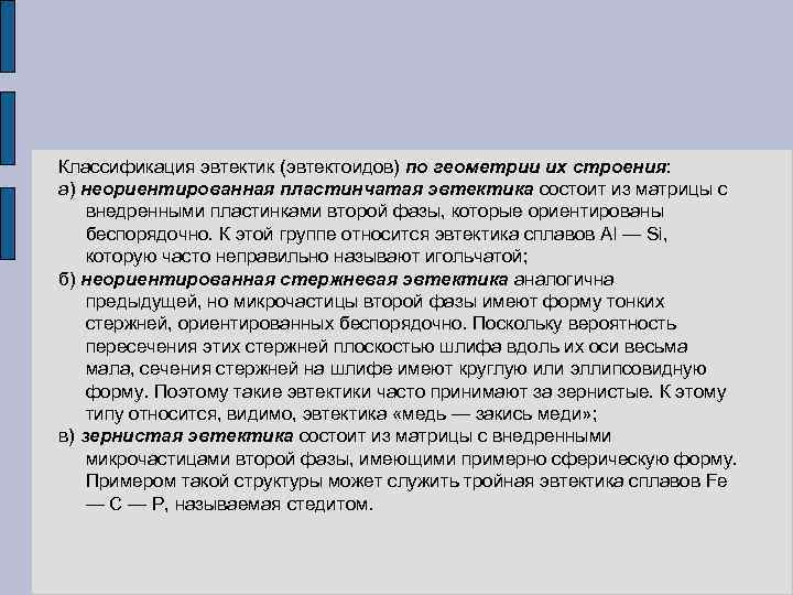 Классификация эвтектик (эвтектоидов) по геометрии их строения: а) неориентированная пластинчатая эвтектика состоит из матрицы