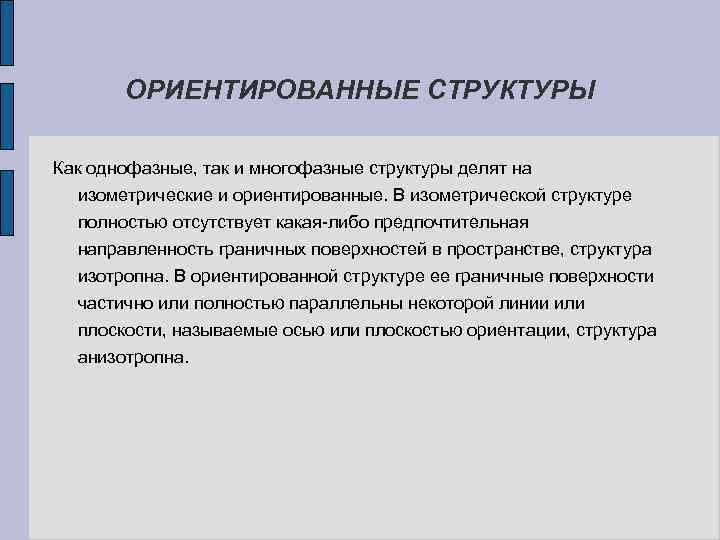 ОРИЕНТИРОВАННЫЕ СТРУКТУРЫ Как однофазные, так и многофазные структуры делят на изометрические и ориентированные. В