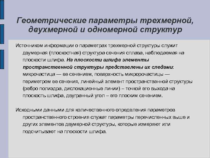 Геометрические параметры трехмерной, двухмерной и одномерной структур Источником информации о параметрах трехмерной структуры служит