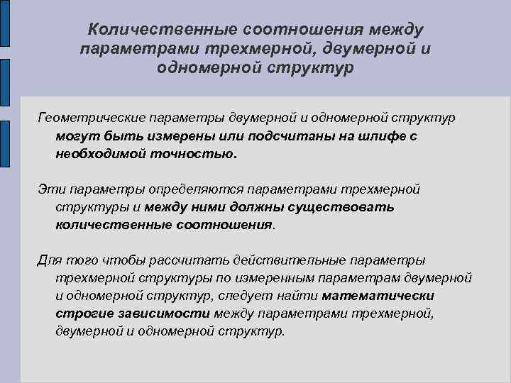 Количественные соотношения между параметрами трехмерной, двумерной и одномерной структур Геометрические параметры двумерной и одномерной