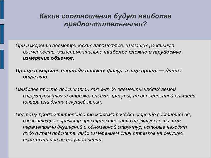 Какие соотношения будут наиболее предпочтительными? При измерении геометрических параметров, имеющих различную размерность, экспериментально наиболее