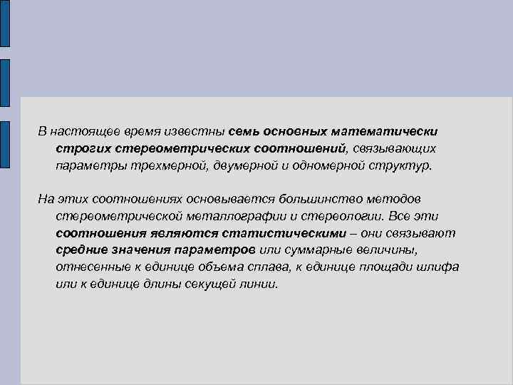 В настоящее время известны семь основных математически строгих стереометрических соотношений, связывающих параметры трехмерной, двумерной