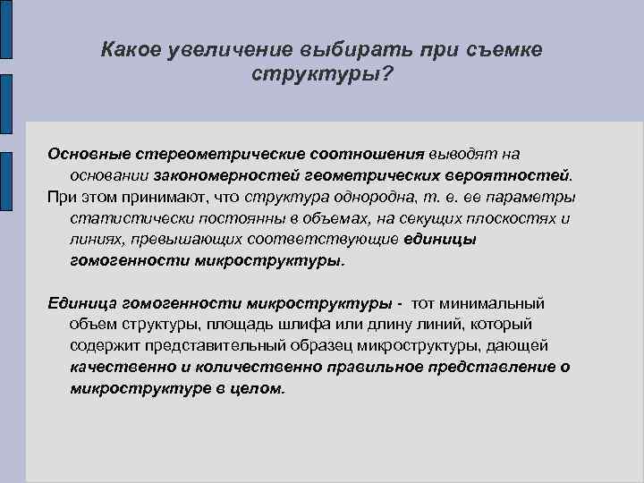 Какое увеличение выбирать при съемке структуры? Основные стереометрические соотношения выводят на основании закономерностей геометрических