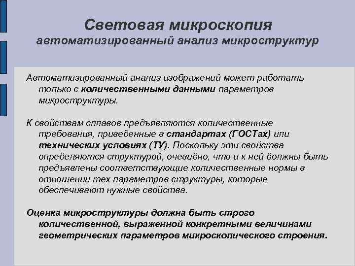 Световая микроскопия автоматизированный анализ микроструктур Автоматизированный анализ изображений может работать только с количественными данными