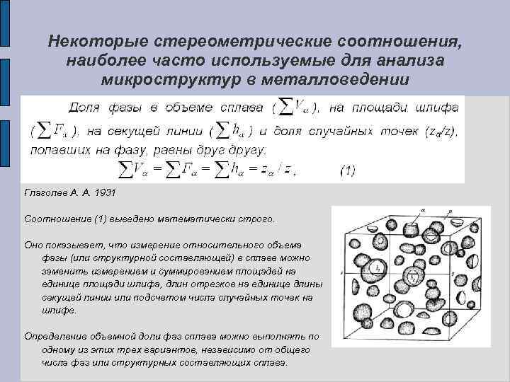 Некоторые стереометрические соотношения, наиболее часто используемые для анализа микроструктур в металловедении Глаголев А. А.