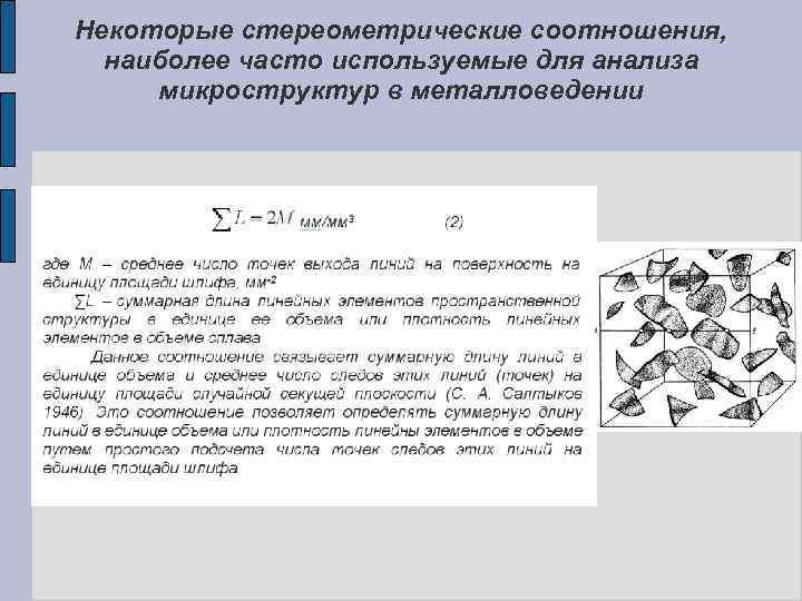 Некоторые стереометрические соотношения, наиболее часто используемые для анализа микроструктур в металловедении 