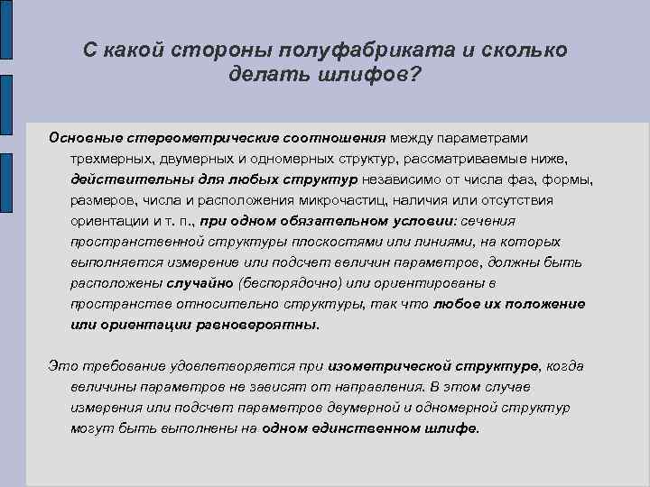 С какой стороны полуфабриката и сколько делать шлифов? Основные стереометрические соотношения между параметрами трехмерных,